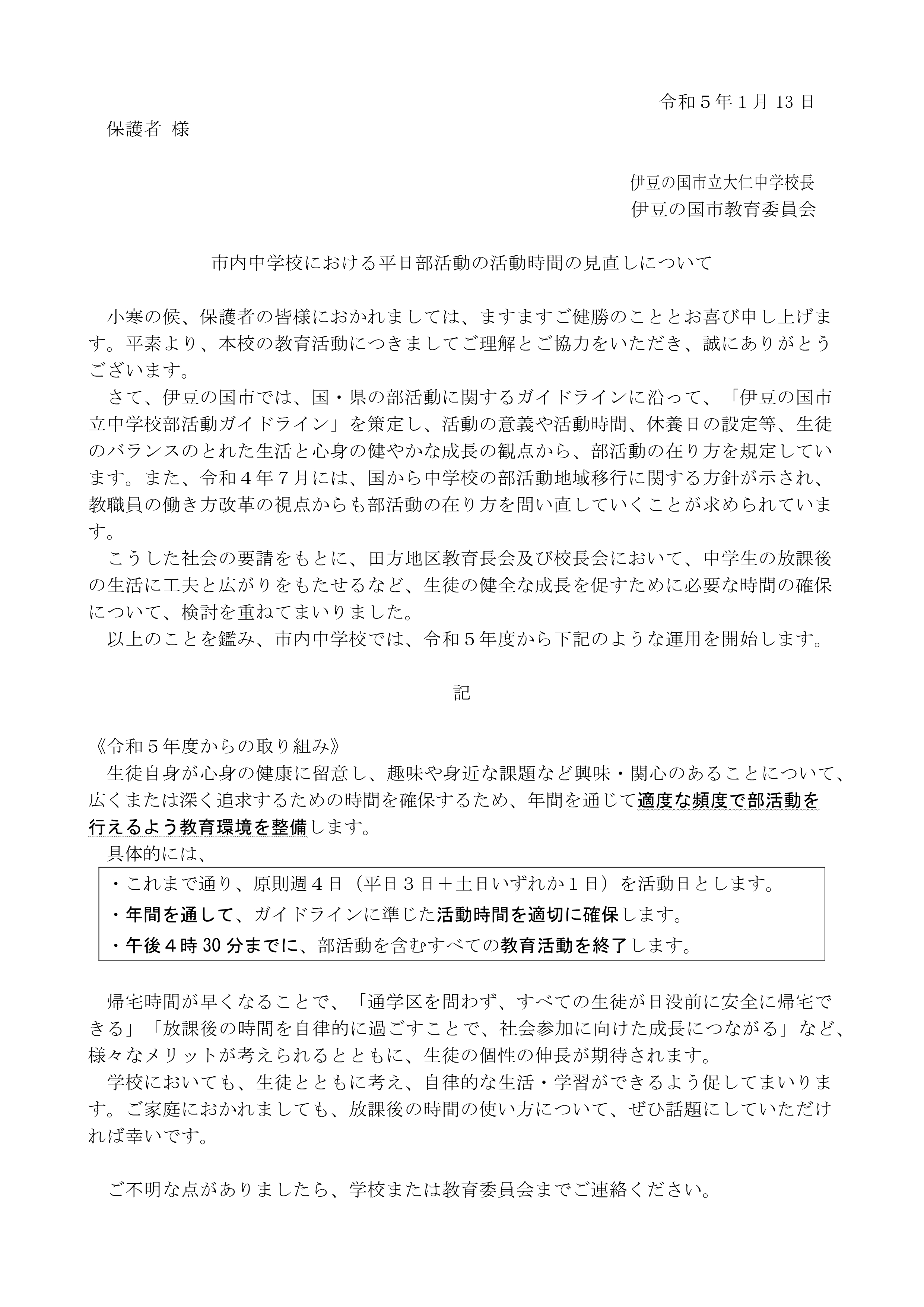 R50113【伊豆の国市】市内中学校における平日部活動の活動時間の見直しについて（保護者宛て）