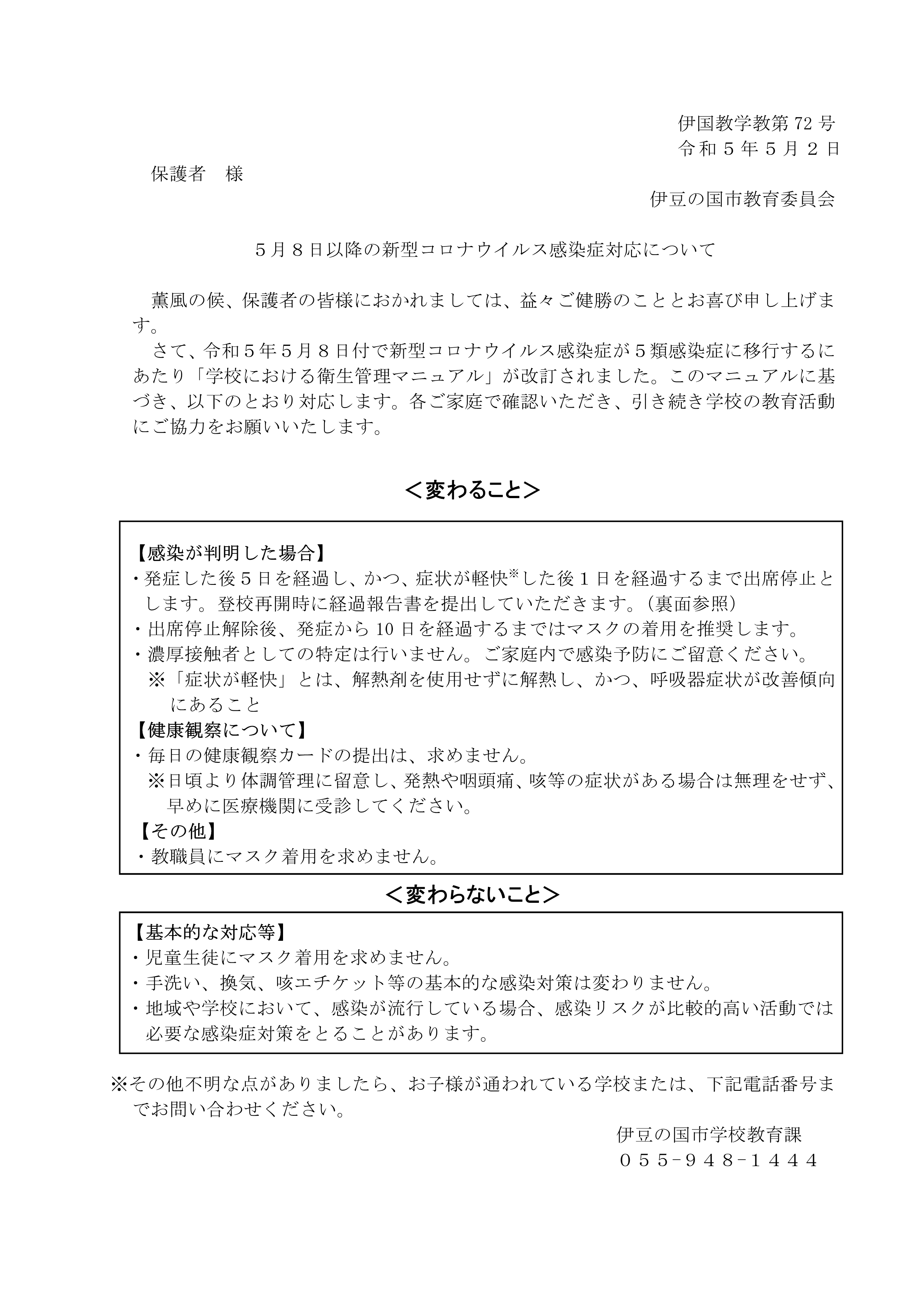 5.8以降のコロナ対応について_1