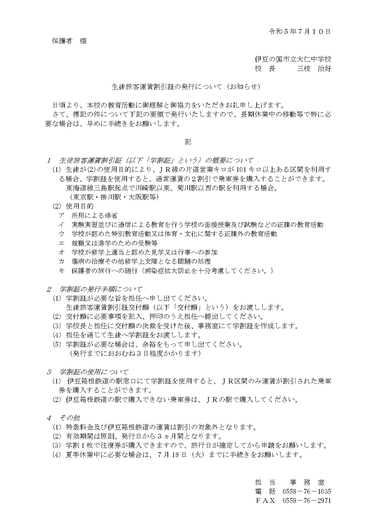 生徒旅客運賃割引証の発行について_page-0001