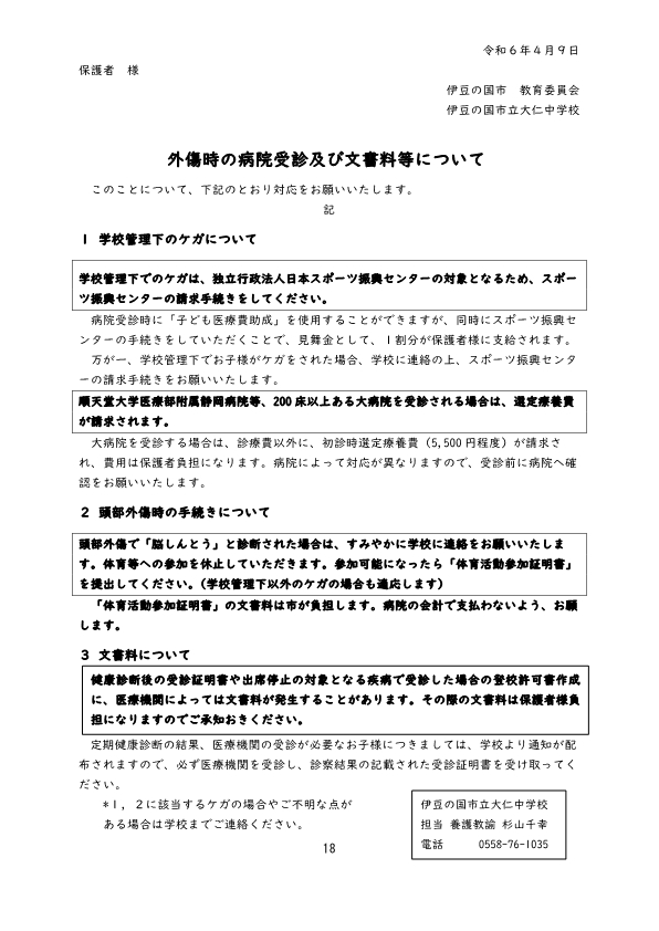 R6２・3年生へマメール配信【外傷時の病院受診及び文書料等について】