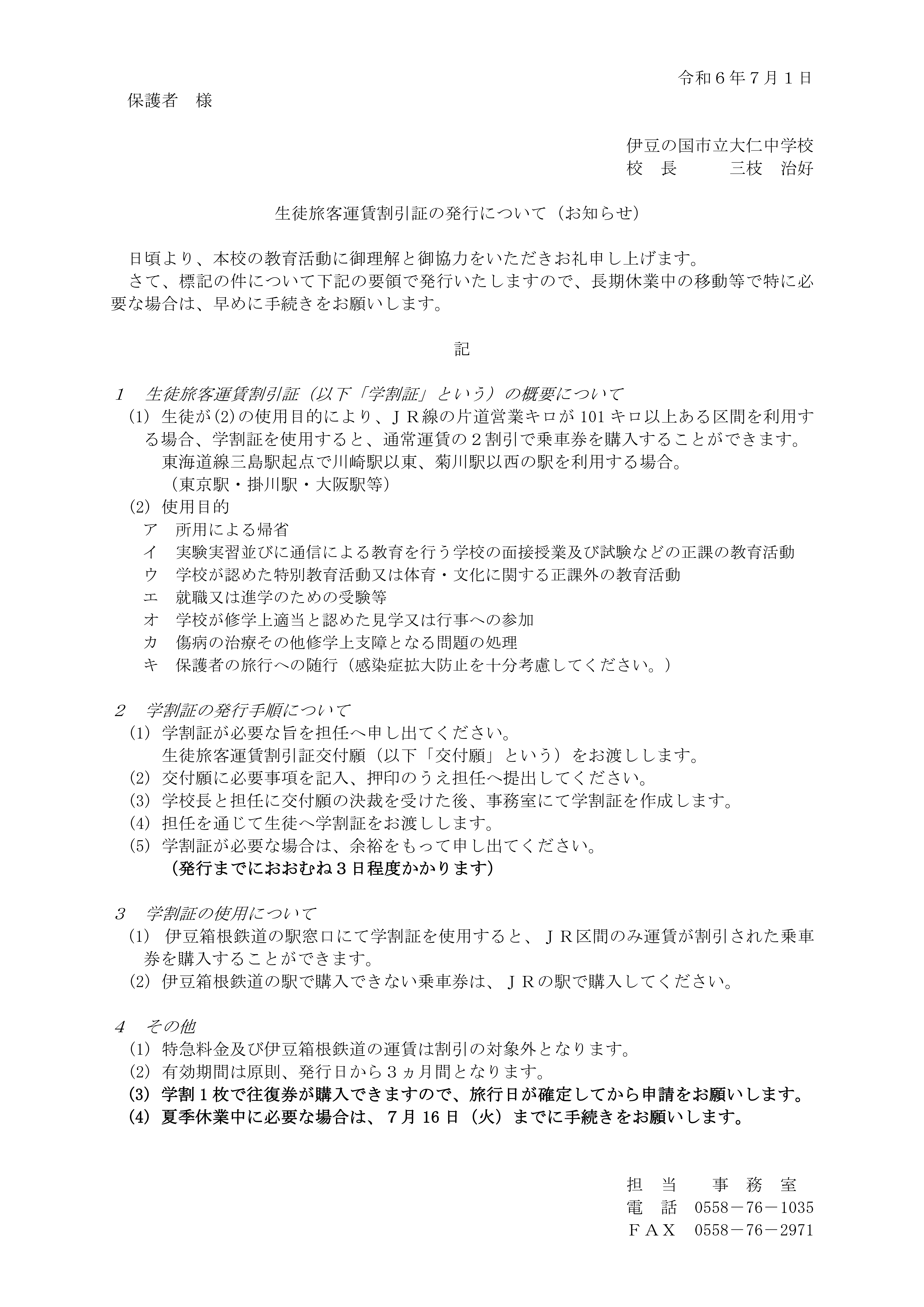 生徒旅客運賃割引証の発行について（お知らせ）