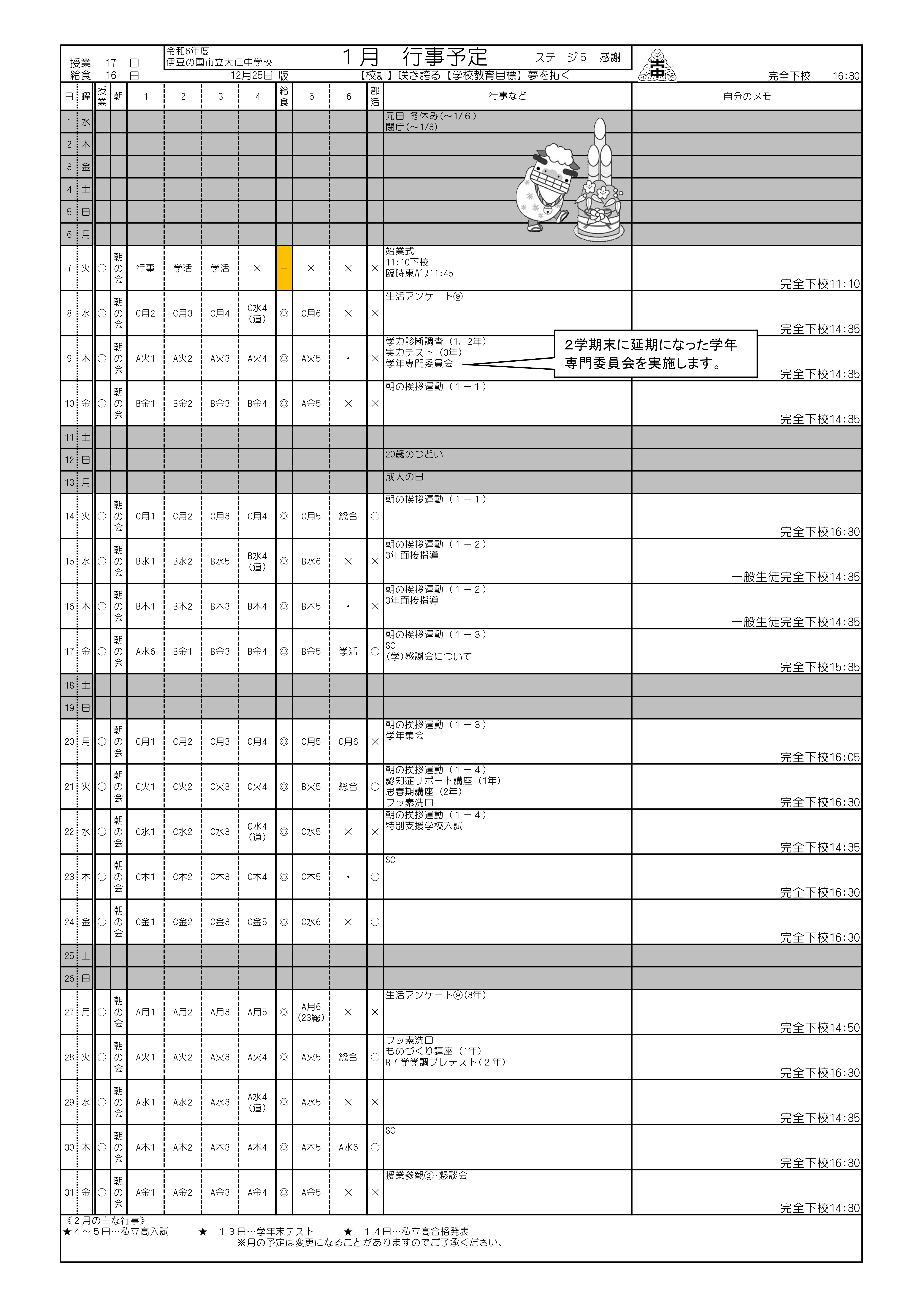 １月行事予定