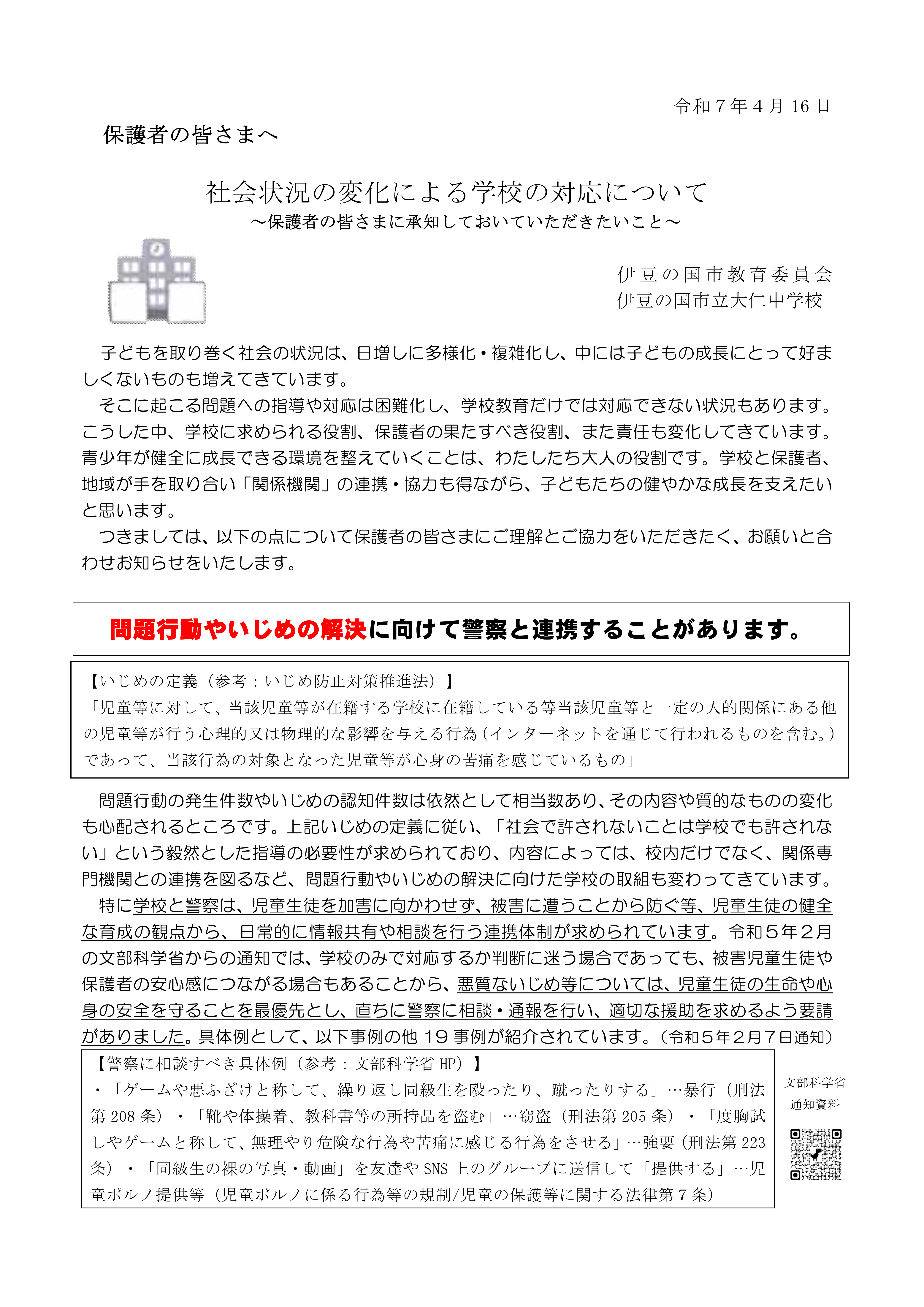 03　【令和7版】社会状況の変化による学校の対応について（保護者向け）_1