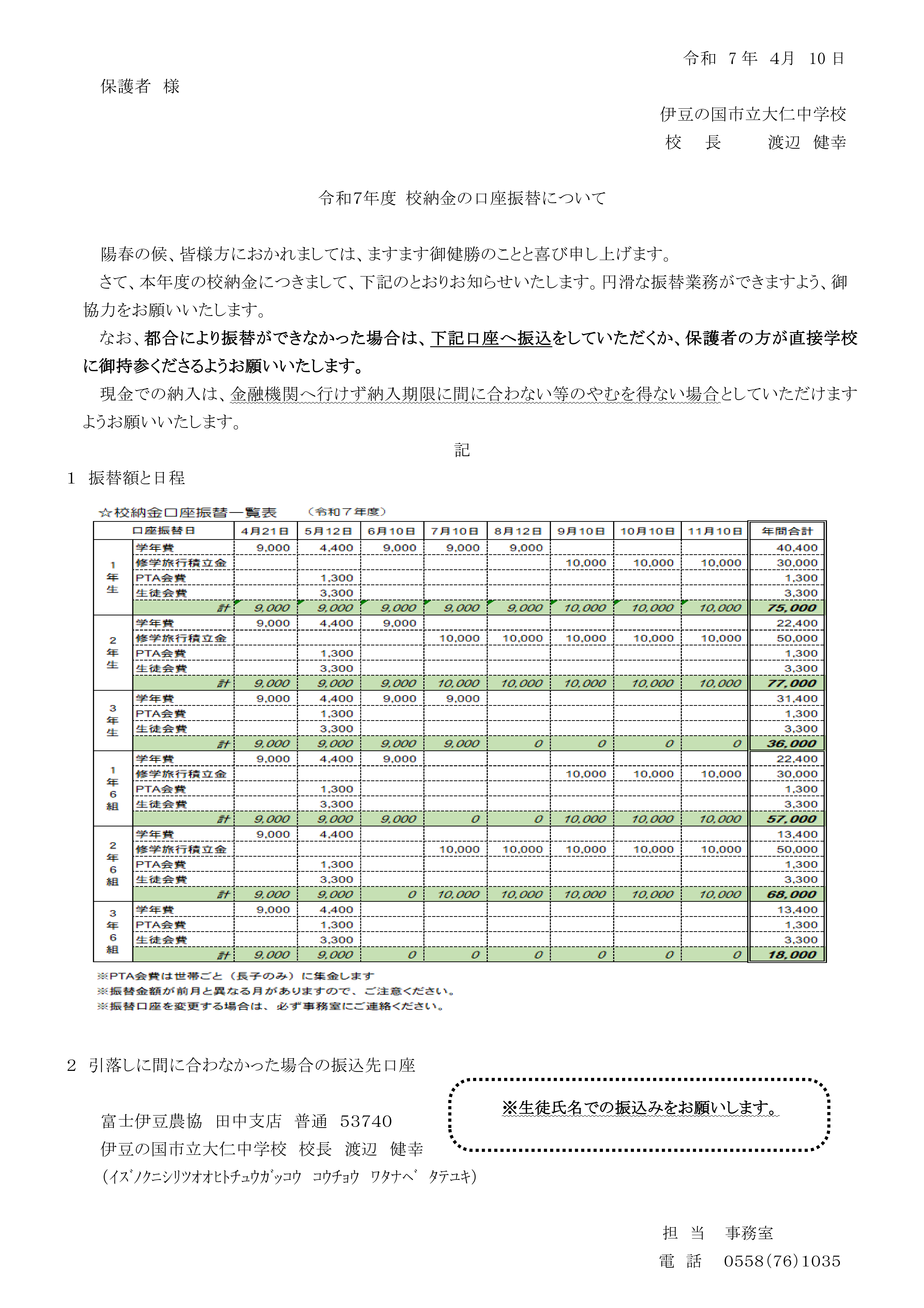 令和7年度　校納金の口座振替について