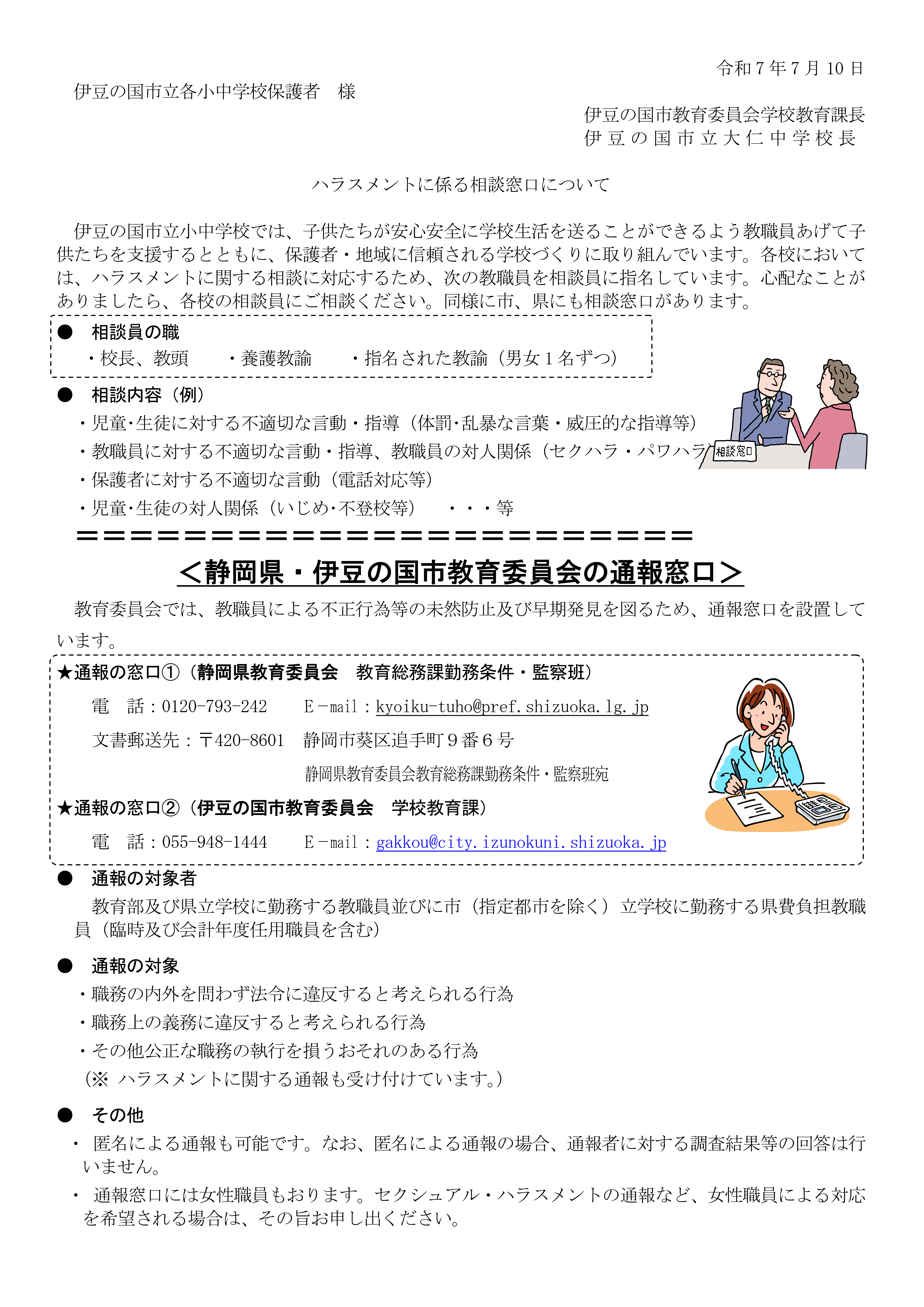 HP用ハラスメント窓口