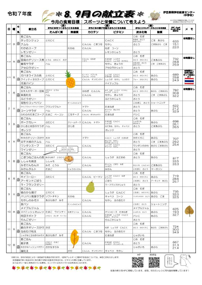 8.9月分献立表【長岡】+_1