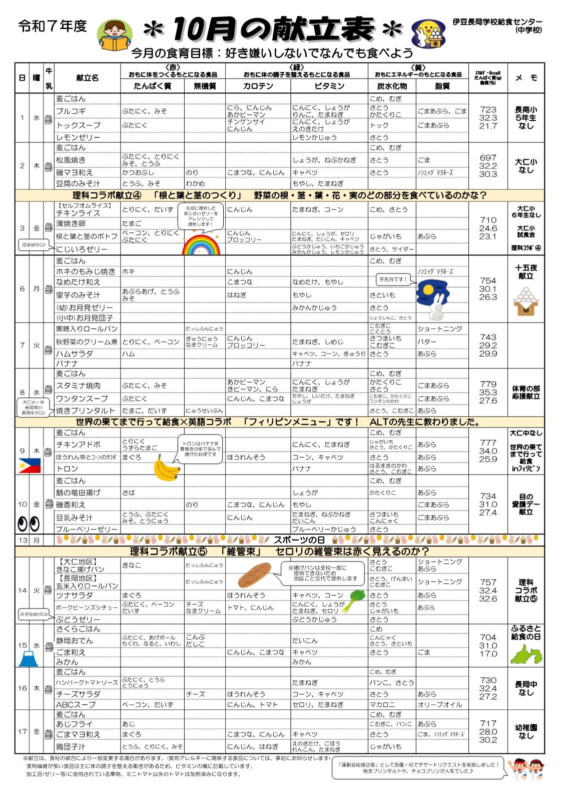 10月分献立表【長岡】中+ (1)_1
